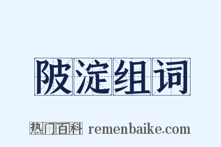 陂淀组词是什么意思的图片